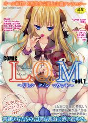 (成年コミック)[雑誌] COMIC L.Q.M ~リトル クイン マウント~ Vol.1